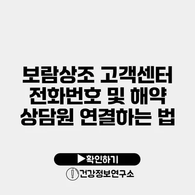 보람상조 고객센터 전화번호 및 해약 상담원 연결하는 법