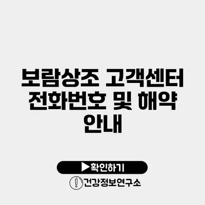 보람상조 고객센터 전화번호 및 해약 안내