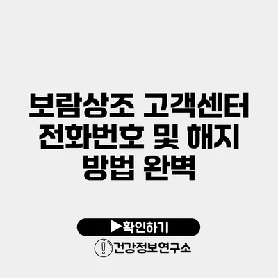 보람상조 고객센터 전화번호 및 해지 방법 완벽