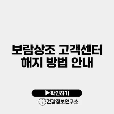 보람상조 고객센터 해지 방법 안내