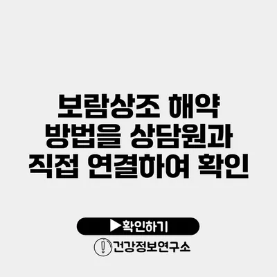 보람상조 해약 방법을 상담원과 직접 연결하여 확인