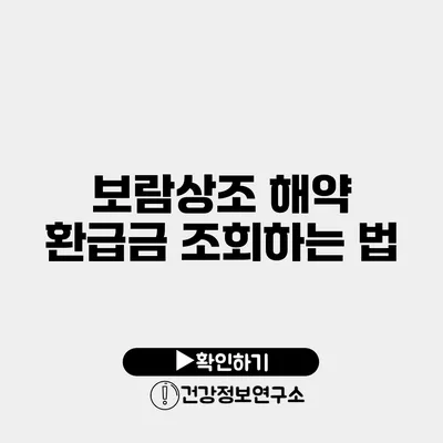 보람상조 해약 환급금 조회하는 법