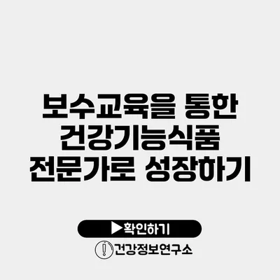 보수교육을 통한 건강기능식품 전문가로 성장하기