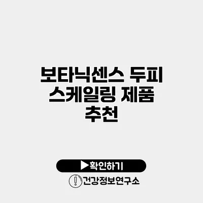 보타닉센스 두피 스케일링 제품 추천