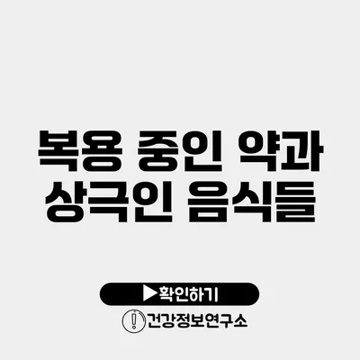 복용 중인 약과 상극인 음식들