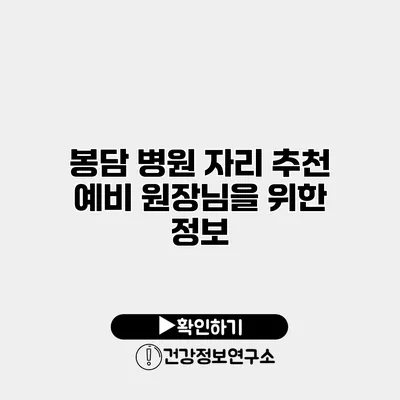 봉담 병원 자리 추천 예비 원장님을 위한 정보