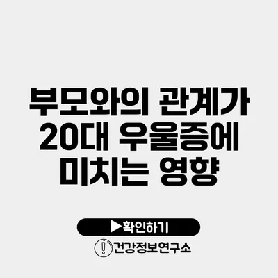 부모와의 관계가 20대 우울증에 미치는 영향