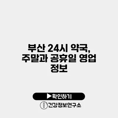 부산 24시 약국, 주말과 공휴일 영업 정보