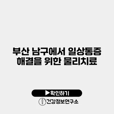 부산 남구에서 일상통증 해결을 위한 물리치료