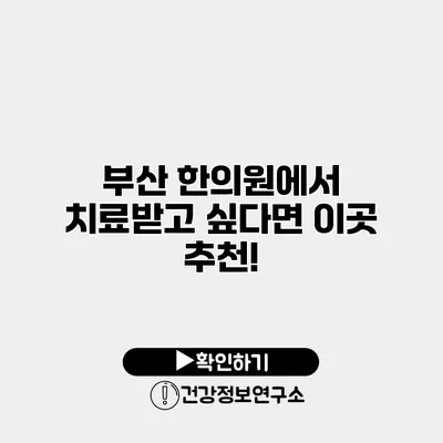 부산 한의원에서 치료받고 싶다면 이곳 추천!