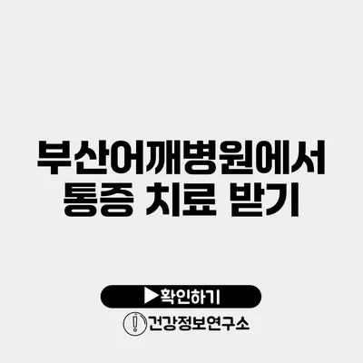 부산어깨병원에서 통증 치료 받기