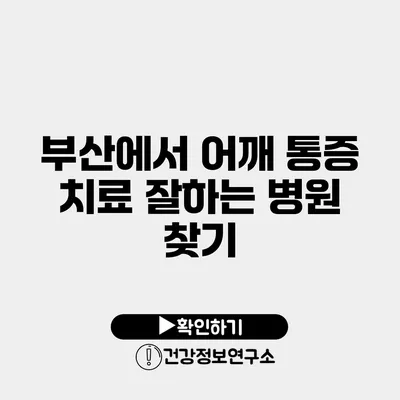 부산에서 어깨 통증 치료 잘하는 병원 찾기