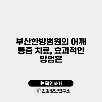 부산한방병원의 어깨 통증 치료, 효과적인 방법은?