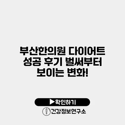 부산한의원 다이어트 성공 후기 벌써부터 보이는 변화!