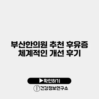 부산한의원 추천 후유증 체계적인 개선 후기