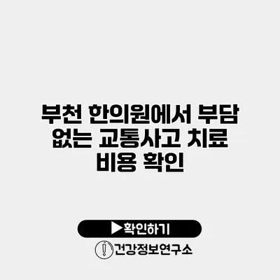 부천 한의원에서 부담 없는 교통사고 치료 비용 확인