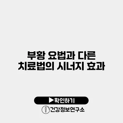 부황 요법과 다른 치료법의 시너지 효과