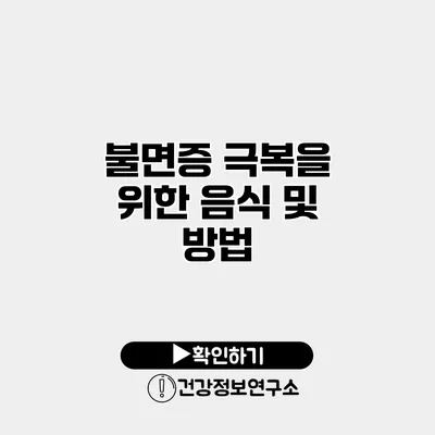 불면증 극복을 위한 음식 및 방법