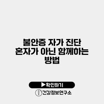 불안증 자가 진단 혼자가 아닌 함께하는 방법