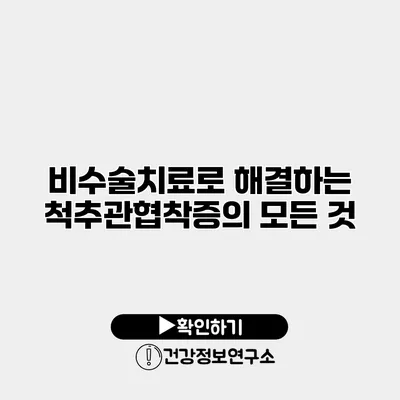 비수술치료로 해결하는 척추관협착증의 모든 것