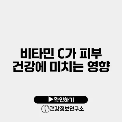 비타민 C가 피부 건강에 미치는 영향