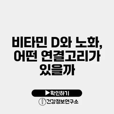 비타민 D와 노화, 어떤 연결고리가 있을까?