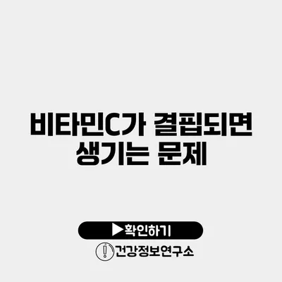 비타민C가 결핍되면 생기는 문제