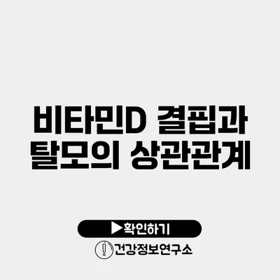비타민D 결핍과 탈모의 상관관계