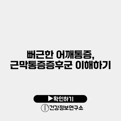 뻐근한 어깨통증, 근막통증증후군 이해하기