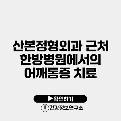 산본정형외과 근처 한방병원에서의 어깨통증 치료