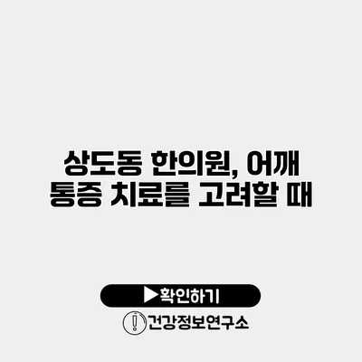 상도동 한의원, 어깨 통증 치료를 고려할 때