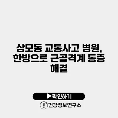 상모동 교통사고 병원, 한방으로 근골격계 통증 해결