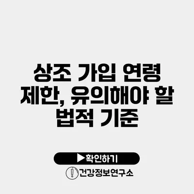 상조 가입 연령 제한, 유의해야 할 법적 기준