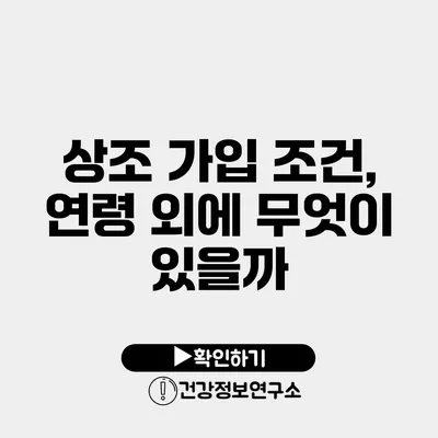 상조 가입 조건, 연령 외에 무엇이 있을까?