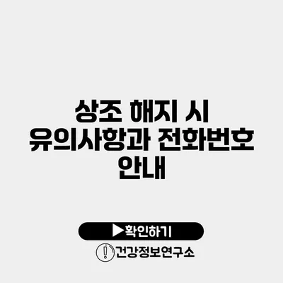 상조 해지 시 유의사항과 전화번호 안내