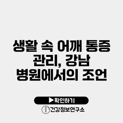 생활 속 어깨 통증 관리, 강남 병원에서의 조언