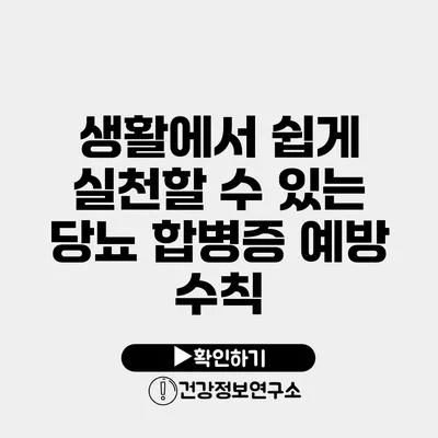 생활에서 쉽게 실천할 수 있는 당뇨 합병증 예방 수칙