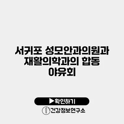 서귀포 성모안과의원과 재활의학과의 합동 야유회