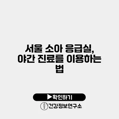 서울 소아 응급실, 야간 진료를 이용하는 법