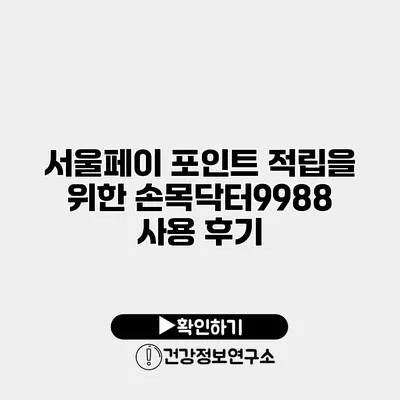 서울페이 포인트 적립을 위한 손목닥터9988 사용 후기