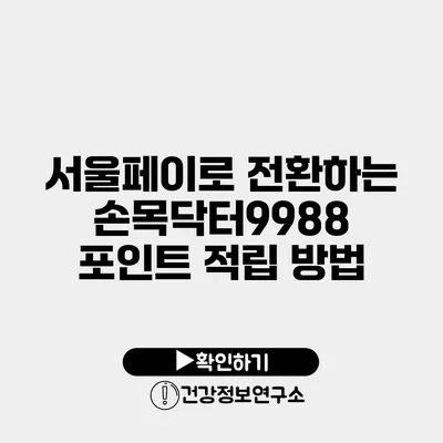 서울페이로 전환하는 손목닥터9988 포인트 적립 방법