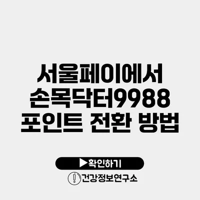 서울페이에서 손목닥터9988 포인트 전환 방법