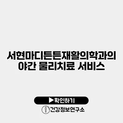 서현마디튼튼재활의학과의 야간 물리치료 서비스