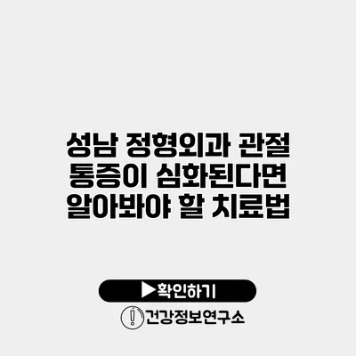 성남 정형외과 관절 통증이 심화된다면 알아봐야 할 치료법