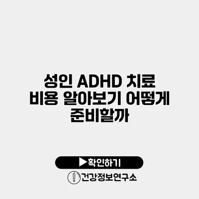 성인 ADHD 치료 비용 알아보기 어떻게 준비할까?