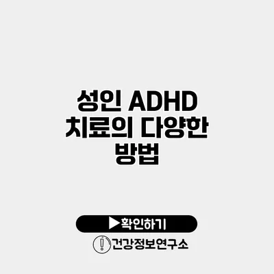 성인 ADHD 치료의 다양한 방법