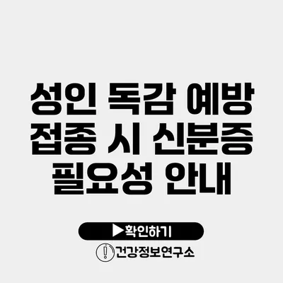 성인 독감 예방 접종 시 신분증 필요성 안내