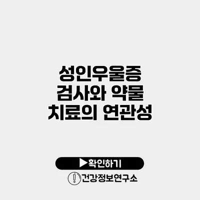 성인우울증 검사와 약물 치료의 연관성