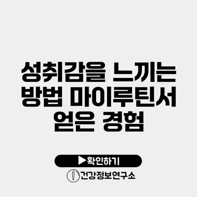 성취감을 느끼는 방법 마이루틴서 얻은 경험