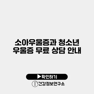 소아우울증과 청소년 우울증 무료 상담 안내